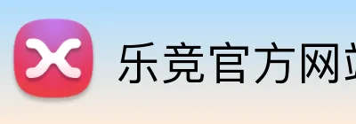 乐竞官方网站手机版 Logo